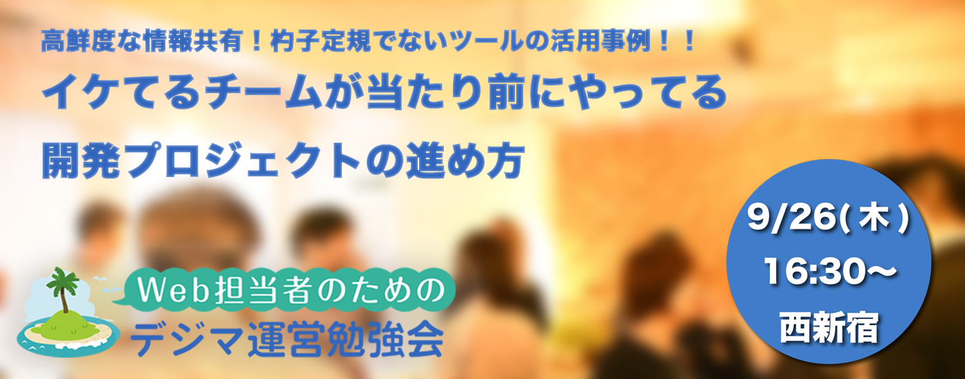 高鮮度な情報共有 杓子定規でないツールの活用事例 イケてるチームが当たり前にやってる開発プロジェクトの進め方 It勉強会ならtech Play テックプレイ 高鮮度な情報共有 杓子定規でないツールの活用事例 イケてるチームが当たり前にやってる開発プロジェクトの進め方 It勉強会ならtech Play テックプレイ
