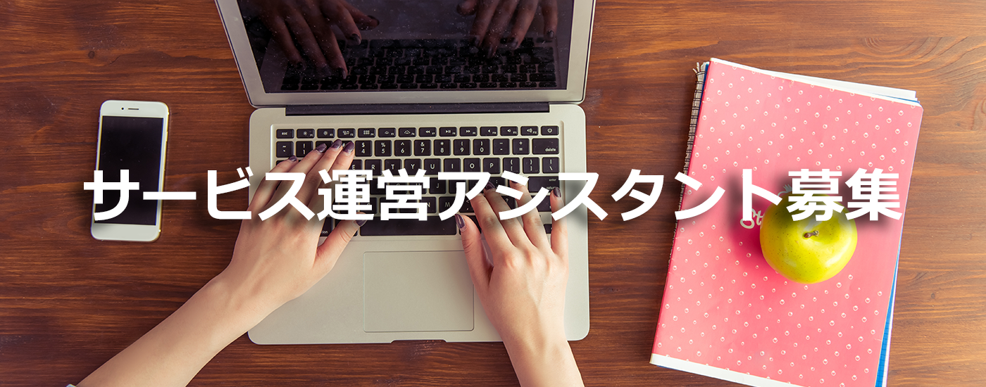 サービス運営アシスタント募集