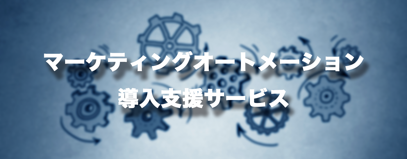 MA導入支援サービス