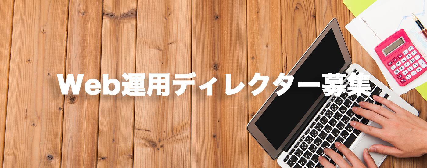 Webディレクター募集(フリーランス歓迎)