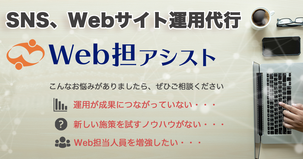 Webサイト運用代行「Web担アシスト」