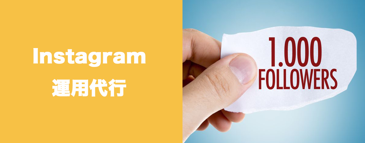 Instagram運用代行