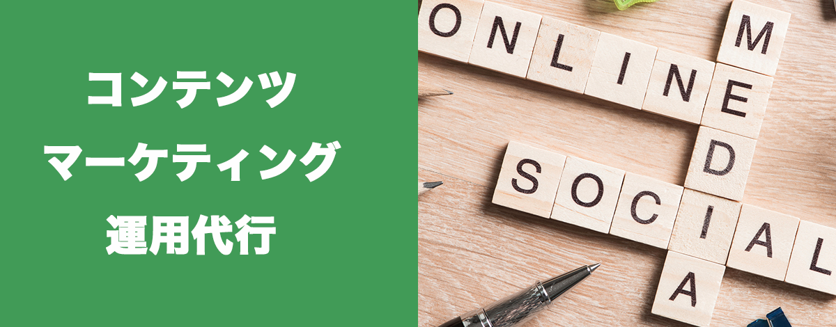 コンテンツマーケティング運営代行