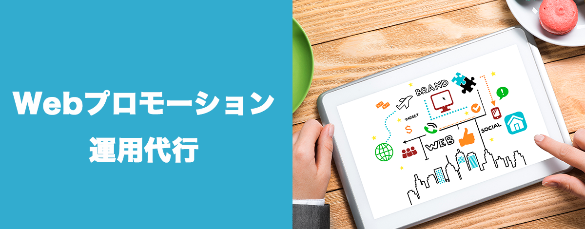 Webプロモーション運用代行