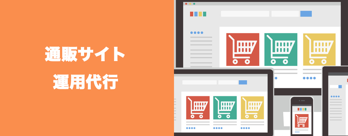 通販サイト運用代行